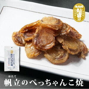 【当商品2セット購入で全19種から1種おまけつき】 珍味 帆立のぺっちゃんこ焼 22g×3袋 送料無料 酒のつまみ おつまみ 魚介 メール便