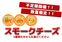 訳ありスモークチーズ　【送料無料】 ランキングお取り寄せ
