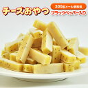 「300gチーズおやつブラックペッパー入り」【メール便】【送料無料】【おつまみ】【珍味】【酒のつまみ】