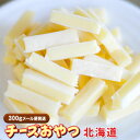驚愕の約100本&送料無料!「300gチーズおやつ北海道」【メール便発送】【送料無料】【おつまみ】【珍味】【酒のつまみ】【チーズ】