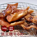 珍味 直火焼するめ 140g 送料無料 酒のつまみ おつまみ 魚介 イカ スルメ メール便