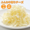 「25gふんわり削りチーズ」×5袋【メール便】【送料無料】【おつまみ】【珍味】【酒のつまみ】【カマンベール】