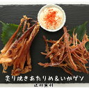 お好きなほうを選べる!炙り焼き155gあたりめ&125gいかゲソ【送料無料】【メール便】【いか】【イカ】【するめ】【おつまみ】【珍味】