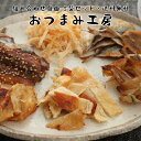 「おつまみ工房5袋」セット【メール便】
