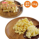 珍味 訳ありスモークチーズ 1kg 送料無料 お花見 訳あり おやつ お菓子 酒のつまみ おつまみ チーズ ちーず スモーク