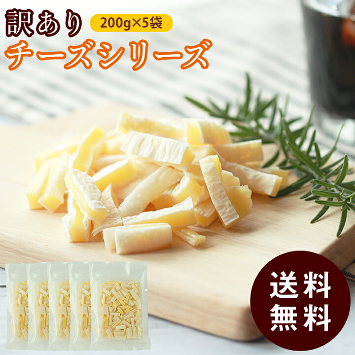 楽天市場 珍味 訳ありチーズシリーズ 送料無料 おつまみセット 最大1kg 訳あり 酒のつまみ おつまみ お菓子 おかし チーズ ちーず おつまみ 探検隊