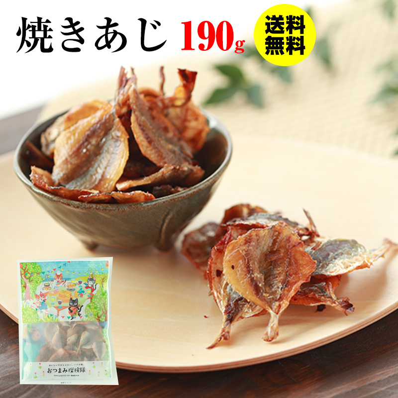 シマアジを使用 魚が好きな方必見 珍味 焼きあじ 190g 送料無料 酒