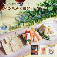 【当商品2セット購入で全19種から1種おまけつき】 珍味 ワインにピッタリ！おつまみ3種類セット 送料無料…