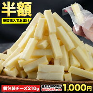 【半額★2,000円⇒1,000円】複数購入でおまけ付！濃厚チーズ 一口おやつ 210g 珍味 チーズおやつカマンベ…