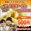 「48個入チーズおやつブラックペッパー入り」【48本入り】