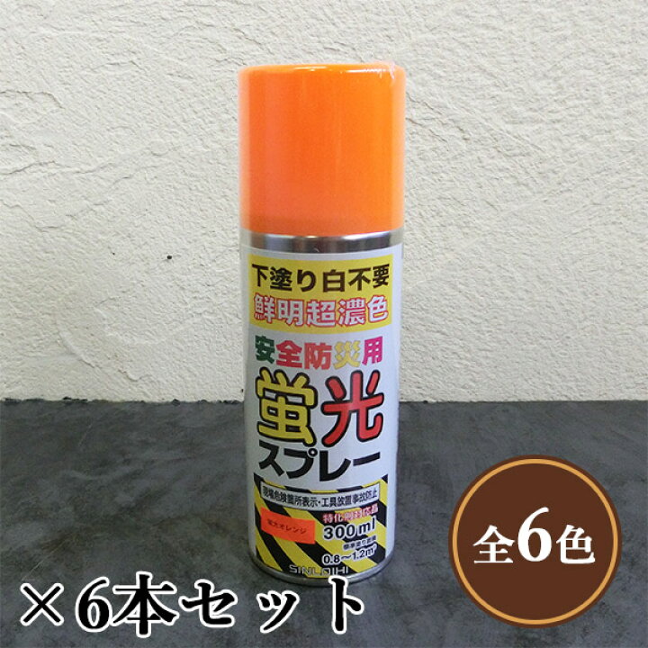 楽天市場】安全防災用蛍光スプレー 300ml×6本セット(1本約0.8〜1.2平米 