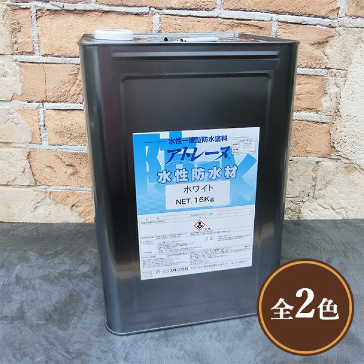 楽天市場】アトレーヌ水性防水材 16kg(約14〜18平米/3回塗り 
