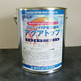 フローンFRP防水面用アクアトップ　4kg(10～13平米/2回塗り)　艶消し A-4 フォックスグレー　トップコート/フローン/防水材/FRP/仕上げ材/防水層/耐水性/1液/水性/東日本塗料