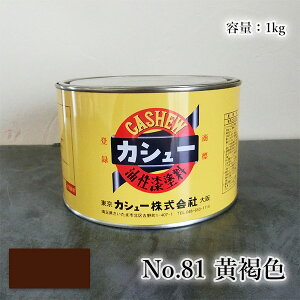 カシュー塗料 1kg #81黄褐色 1液/油性/自然カシュー/カシュー漆/自然乾燥/カシュー塗り/漆代用/漆器