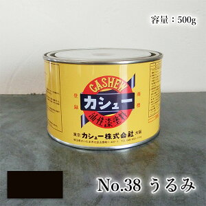 カシュー塗料 500g #38うるみ 1液/油性/自然カシュー/カシュー漆/自然乾燥/カシュー塗り/漆代用/漆器