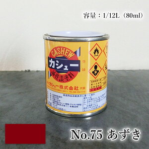 カシュー塗料 1/12L(80ml)#75小豆色 1液/油性/自然カシュー/カシュー漆/自然乾燥/カシュー塗り/漆代用/漆器
