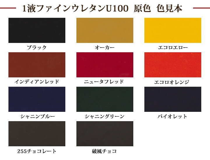 楽天市場】1液ファインウレタンU100 原色 各艶 ブラック 3kg(約10平米 