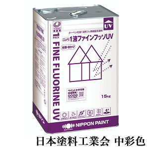 1液ファインフッソUV 中彩色 各艶 15kg(約47〜62平米/2回塗り) 1液/上塗り/弱溶剤/フッ素/フッ素樹脂系外壁塗料/多用途/住宅/外壁/高耐候性/防藻・防かび/低汚染性/日本ペイント