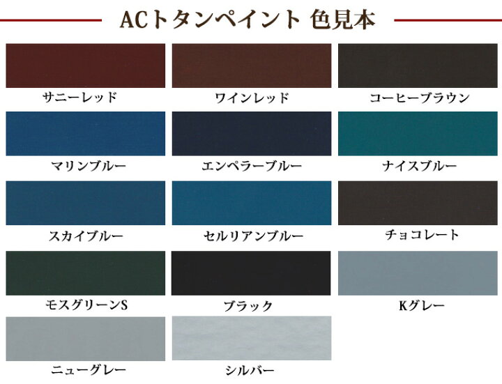 楽天市場】ACトタンペイント2 各色 14L (約52〜66平米/2回塗り) 弱溶剤 