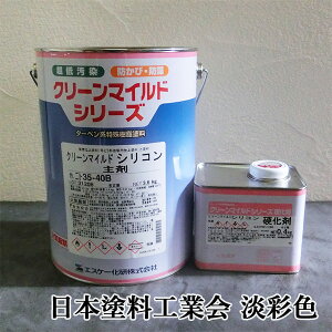 クリーンマイルドシリコン 日本塗料工業会 淡彩色 各艶 4kgセット(主剤:3.6kg 硬化剤:0.4kg缶) エスケー化研/外壁用/弱溶剤形/二液/シリコン樹脂系/超低汚染性/防かび/防藻性/透湿性