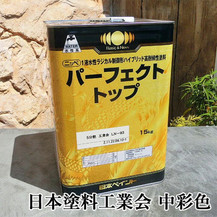 楽天市場】パーフェクトトップ 中彩色 艶有り 15kg(約112平米/1回塗り 