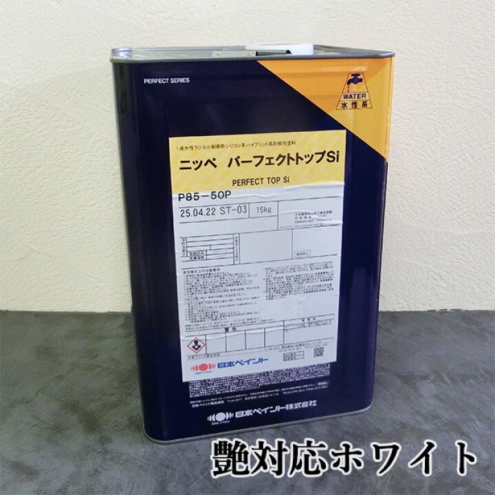 楽天市場】パーフェクトトップSi ホワイト 15kg(約88〜136平米/2回塗り 