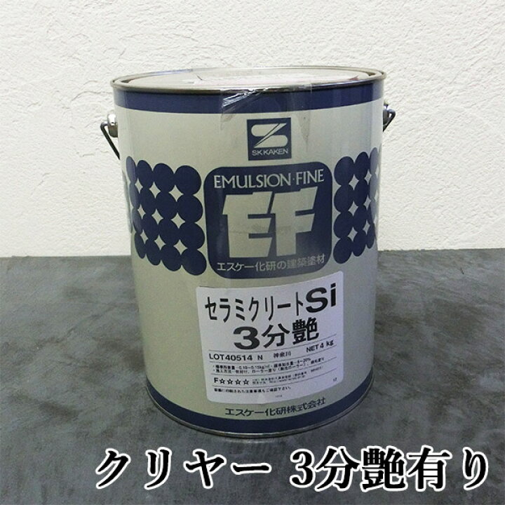 楽天市場】セラミクリートSiクリヤー 4kg 3分艶有り エスケー化研/水性 