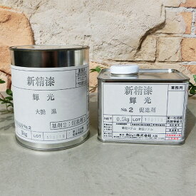 新精漆　輝光　各容量(1.5kgセット・6kgセット) 【送料無料】