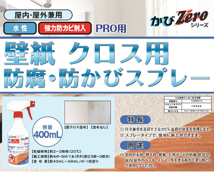 楽天市場 壁紙 クロス用防腐 防かびスプレー 400ml 約4 5平米 防腐 防カビ 水性 強力防カビ剤 塗料専門店オンラインshop大橋塗料