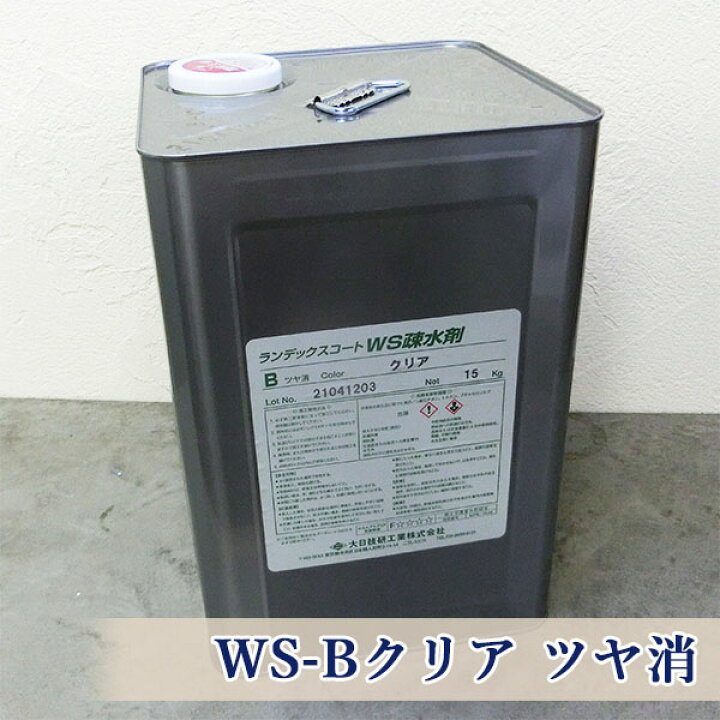 楽天市場】ランデックスコートWS疎水剤 WS-Bクリア ツヤ消 15kg(約70 