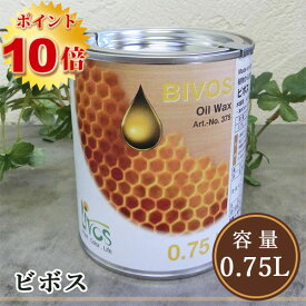 リボス自然塗料 ビボス　0.75L（約22平米/1回塗り） 　植物性オイル/オイルワックス/屋内用/メンテナンス