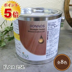 リボス自然塗料 ドノス（天然防腐塗料）　2.5L（約12平米/2回塗り） 　植物性オイル/カラーオイル/屋外用/天然防腐