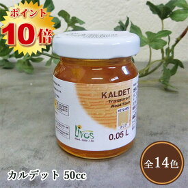 リボス自然塗料 カルデット 50cc（約1/2平米/2回塗り） 　植物性オイル/カラーオイル/屋内外用/艶消し