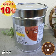 リボス自然塗料 クノス クリア　10L（約175平米/2回塗り）【送料無料】 　植物性オイル/ウッドオイル/屋…