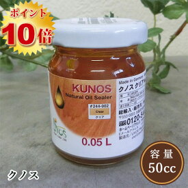 リボス自然塗料 クノス　50cc（約1/2平米/2回塗り） 　植物性オイル/ウッドオイル/屋内用/透明/3分艶