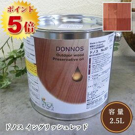リボス自然塗料 ドノス(天然防腐塗料) 041/イングリッシュ レッド 2.5L（約12平米/2回塗り） 　植物性オイル/カラーオイル/屋外用/天然防腐