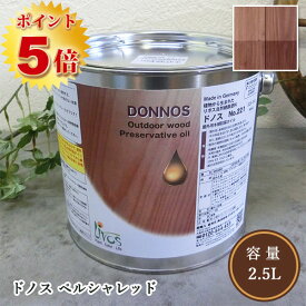 リボス自然塗料 ドノス(天然防腐塗料) 051/ペルシャレッド 2.5L（約12平米/2回塗り） 　植物性オイル/カラーオイル/屋外用/天然防腐