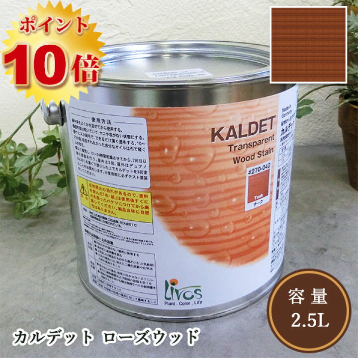 リボス 浸透性着色オイル カルデット ローズウッド 重なら 2.5L 