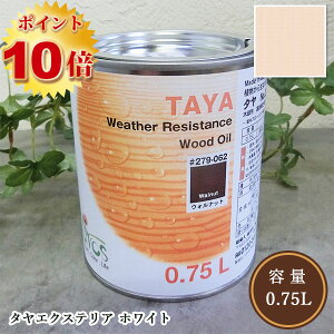 リボス自然塗料 タヤエクステリア 202/ホワイト 0.75L(約9平米/2回塗り)  植物性オイル/カラーオイル/屋内外用/艶消し/高耐久