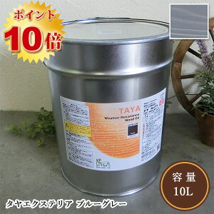 リボス自然塗料 タヤエクステリア 214/ブルーグレー 10L(約125平米/2回塗り)【送料無料】  植物性オイル/カラーオイル/屋内外用/艶消し/撥水/高耐久