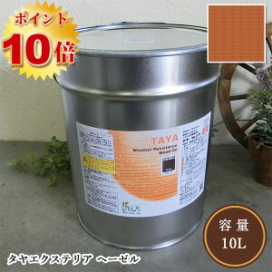 リボス自然塗料 タヤエクステリア 037/ヘーゼル 10L(約125平米/2回塗り)【送料無料】  植物性オイル/カラーオイル/屋内外用/艶消し/撥水/高耐久