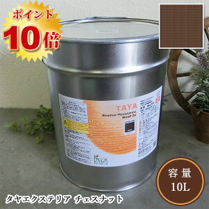リボス自然塗料 タヤエクステリア 048/チェスナット 10L(約125平米/2回塗り)【送料無料】  植物性オイル/カラーオイル/屋内外用/艶消し/撥水/高耐久
