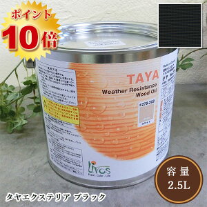 リボス自然塗料 タヤエクステリア 102/ブラック 2.5L(約31平米/2回塗り)【送料無料】  植物性オイル/カラーオイル/屋内外用/艶消し/撥水/高耐久