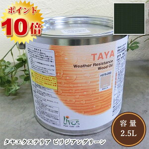 リボス自然塗料 タヤエクステリア 420/ビリジアングリーン 2.5L(約31平米/2回塗り)【送料無料】  植物性オイル/カラーオイル/屋内外用/艶消し/撥水/高耐久