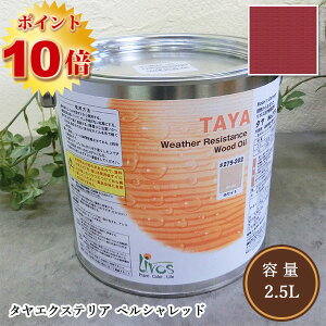 リボス自然塗料 タヤエクステリア 051/ペルシャレッド 2.5L(約31平米/2回塗り)【送料無料】  植物性オイル/カラーオイル/屋内外用/艶消し/撥水/高耐久