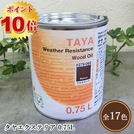 リボス自然塗料 タヤエクステリア　0.75L（約9平米/2回塗り） 　植物性オイル/カラーオイル/屋内外用/艶消し/高耐久