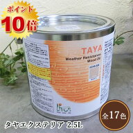 リボス自然塗料 タヤエクステリア　062/ウォルナット　2.5L(約31平米/2回塗り)　リボス/木部用/自然塗料