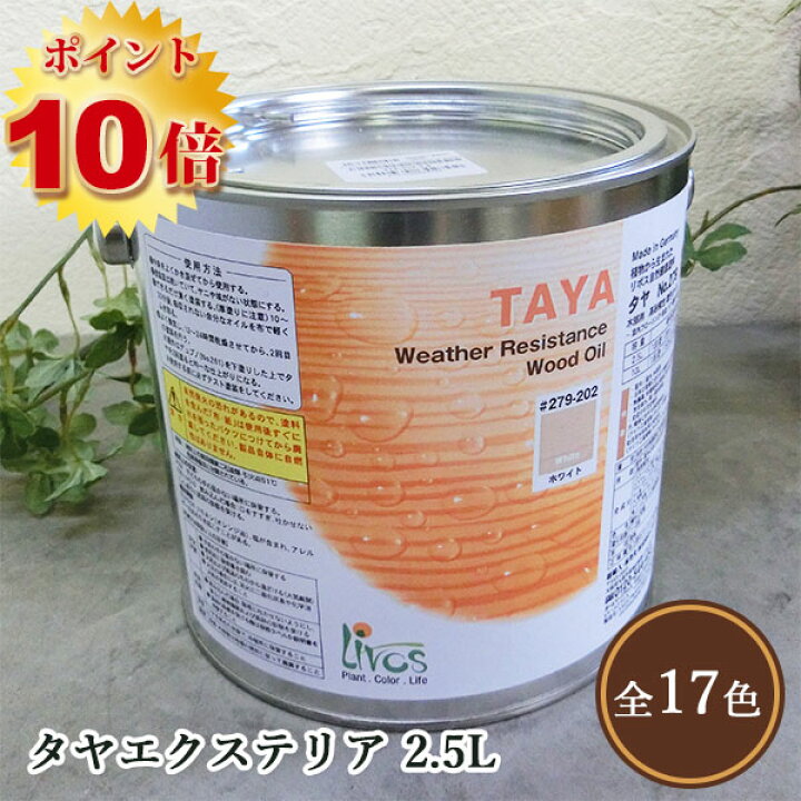 楽天市場】リボス自然塗料 タヤエクステリア 各容量(50cc・0.75L・2.5L 