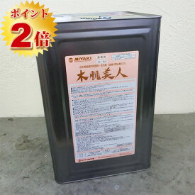 木肌美人　16L(約240平米/2回塗り)　【送料無料】　　木肌美人/木部用/白木/ミヤキ/屋内外用/浸透系/白木仕上げ