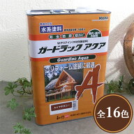 ガードラックアクア　各容量(0.45kg・0.87kg・1.75kg・3.5kg・14kg) 屋内外用/水性/半造膜/塗りつぶし/高…